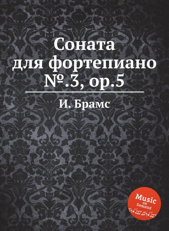 Обложка книги «Соната для фортепиано №.3, ор.5» — И. Брамс, ISBN 9785517736079