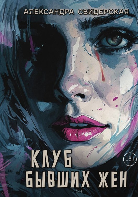 Обложка книги «Клуб бывших жен. Том 1» — Александра Свидерская, ISBN 9785517118615