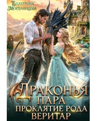 Драконья пара. Проклятие рода Веритар
