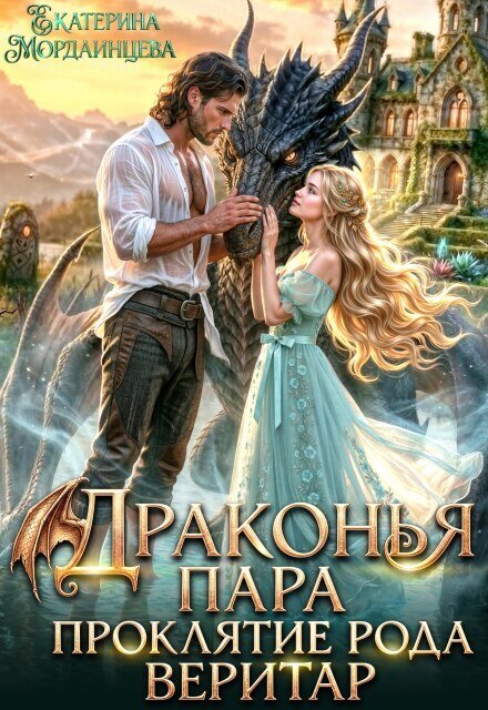 Обложка книги «Драконья пара. Проклятие рода Веритар» — Екатерина Мордвинцева, ISBN 9785524064509