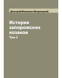 История запорожских козаков
