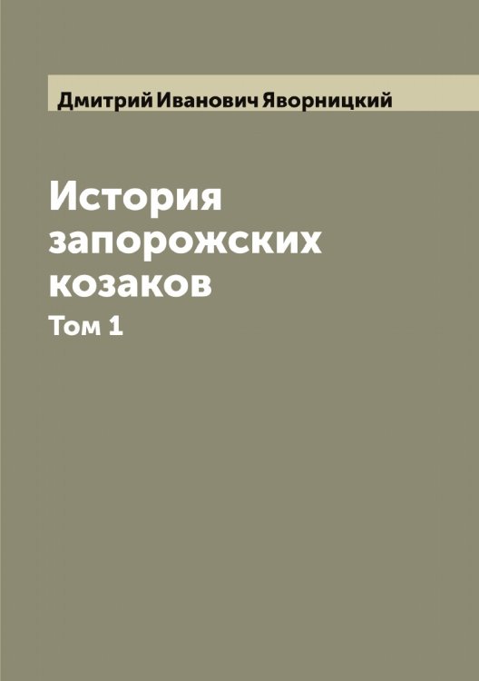 Обложка книги «История запорожских козаков» — Дмитрий Иванович Яворницкий, ISBN 9785521395194