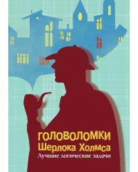 Головоломки Шерлока Холмса. Лучшие логические задачи