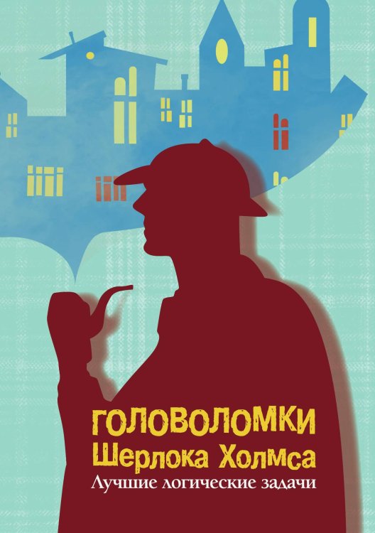 Головоломки Шерлока Холмса. Лучшие логические задачи Обложка книги «Головоломки Шерлока Холмса. Лучшие логические задачи» — Савченко М, ISBN 9785001444428