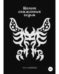 Шепот сожженных ведьм