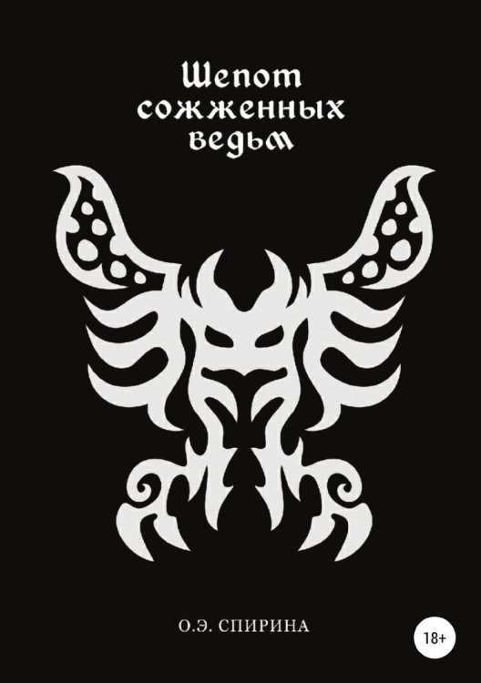 Обложка книги «Шепот сожженных ведьм» — Ольга Спирина, ISBN 9785532959583