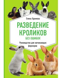 Разведение кроликов без ошибок. Руководство для начинающих фермеров