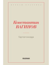 Гарпагониада