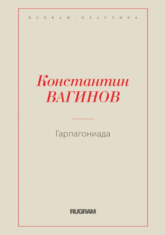 Обложка книги «Гарпагониада» — Константин Константинович Вагинов, ISBN 9785519725491