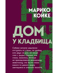 Дом у кладбища