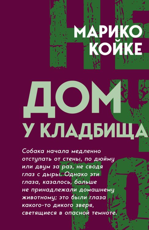 Обложка книги «Дом у кладбища» — Койке М., ISBN 9785002690619