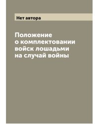 Положение о комплектовании войск лошадьми на случай войны