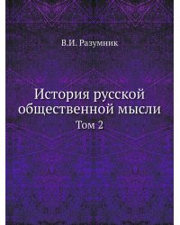 История русской общественной мысли