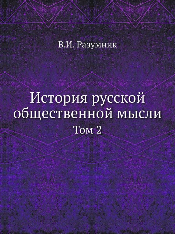 История русской общественной мысли История русской общественной мысли