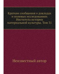 Краткие сообщения о докладах и полевых исследованиях Института истории материальной культуры. Том 31