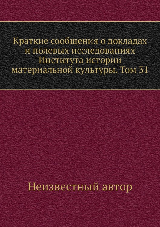 Краткие сообщения о докладах и полевых исследованиях Института истории материальной культуры. Том 31