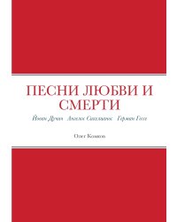 Песни любви и смерти