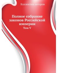 Полное собрание законов Российской империи