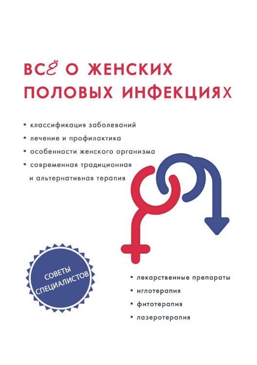 Обложка книги «Всё о женских половых инфекциях» — С.А. Теплов, ISBN 9785521762835