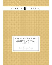 Записки Императорского Русского географического общества. 1864. Книжка 4