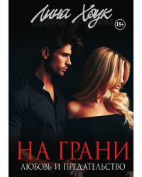 На грани. Любовь и предательство