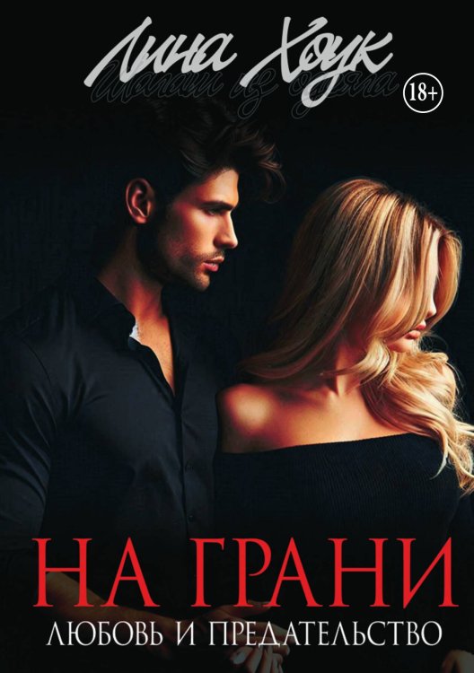 Обложка книги «На грани. Любовь и предательство» — Лина Хоук, ISBN 9785521930289