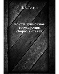 Конституционное государство: сборник статей