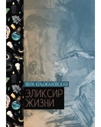 Эликсир жизни