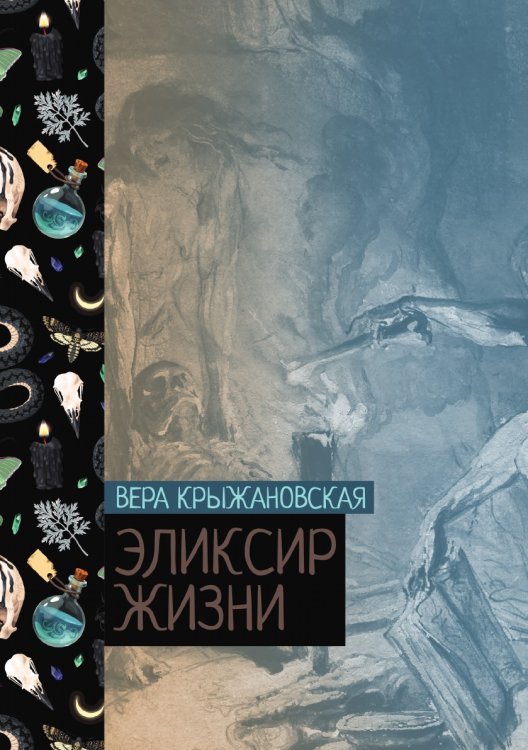 Обложка книги «Эликсир жизни» — Вера Крыжановская, ISBN 9785521776283
