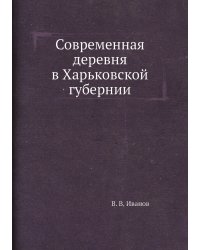 Современная деревня в Харьковской губернии
