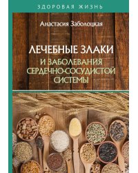 Лечебные злаки и заболевания сердечно-сосудистой системы