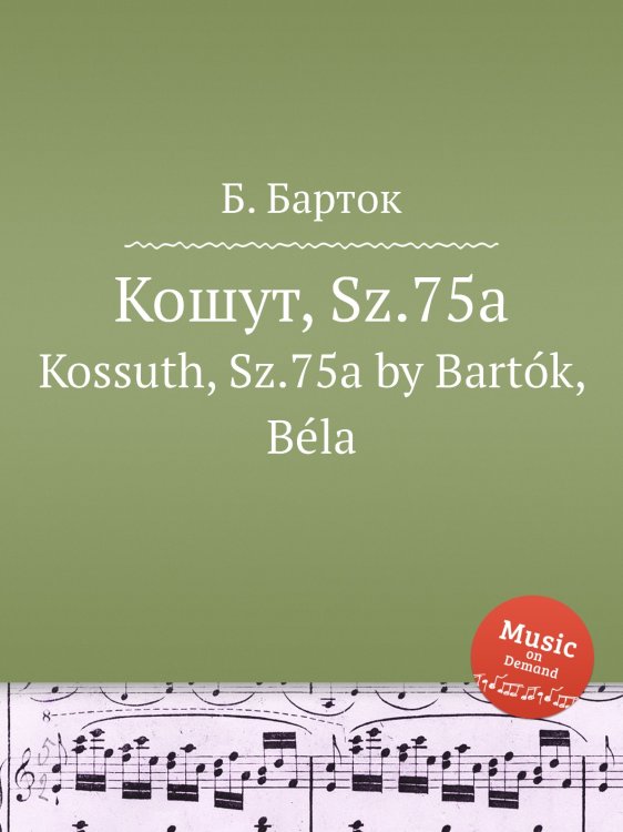 Обложка книги «Кошут, Sz.75a» — Б. Барток, ISBN 9785884501256