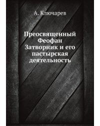 Преосвященный Феофан Затворник и его пастырская деятельность