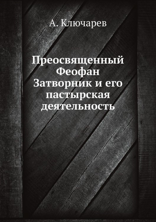 Преосвященный Феофан Затворник и его пастырская деятельность