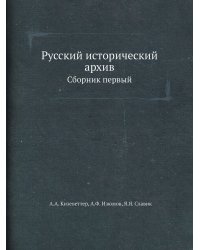 Русский исторический архив