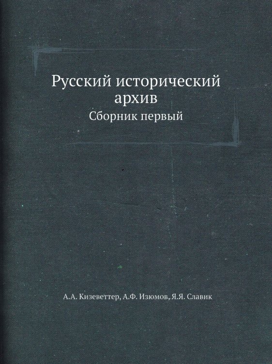 Русский исторический архив