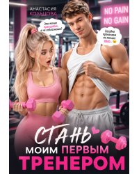 Стань моим первым тренером
