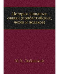 История западных славян (прибалтийских, чехов и поляков)