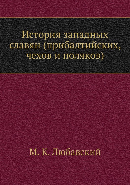 История западных славян (прибалтийских, чехов и поляков)