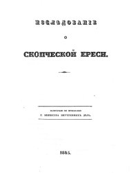 Исследование о скопческой ереси