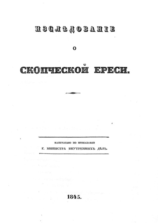 Обложка книги «Исследование о скопческой ереси» — Надеждин Николай Иванович, ISBN 9785521950263