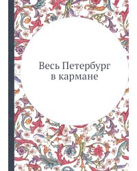 Весь Петербург в кармане