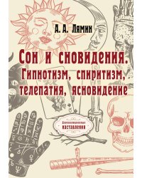 Сон и сновидения. Гипнотизм, спиритизм, телепатия, ясновидение