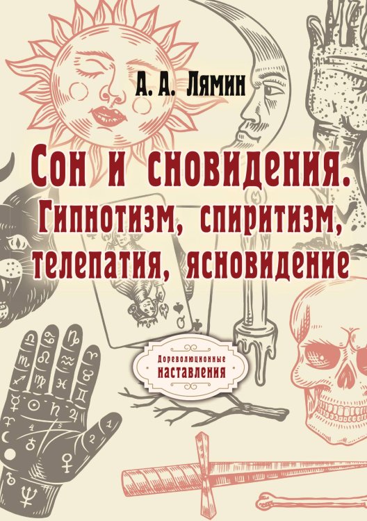 Обложка книги «Сон и сновидения. Гипнотизм, спиритизм, телепатия, ясновидение» — А.А. Лямин, ISBN 9785521773480