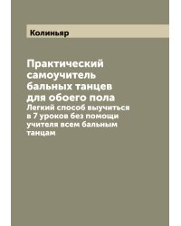 Практический самоучитель бальных танцев для обоего пола