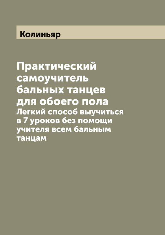 Обложка книги «Практический самоучитель бальных танцев для обоего пола» — Колиньяр, ISBN 9785519898058