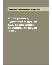 Устав ратных, пушечных и других дел, касающихся до воинской науки