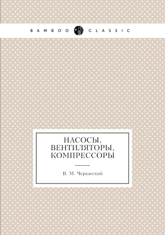 Насосы, вентиляторы, компрессоры