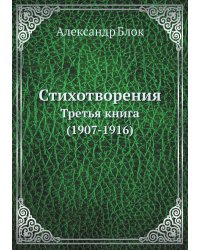 Стихотворения. Третья книга (1907-1916)