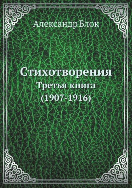 Стихотворения. Третья книга (1907-1916)
